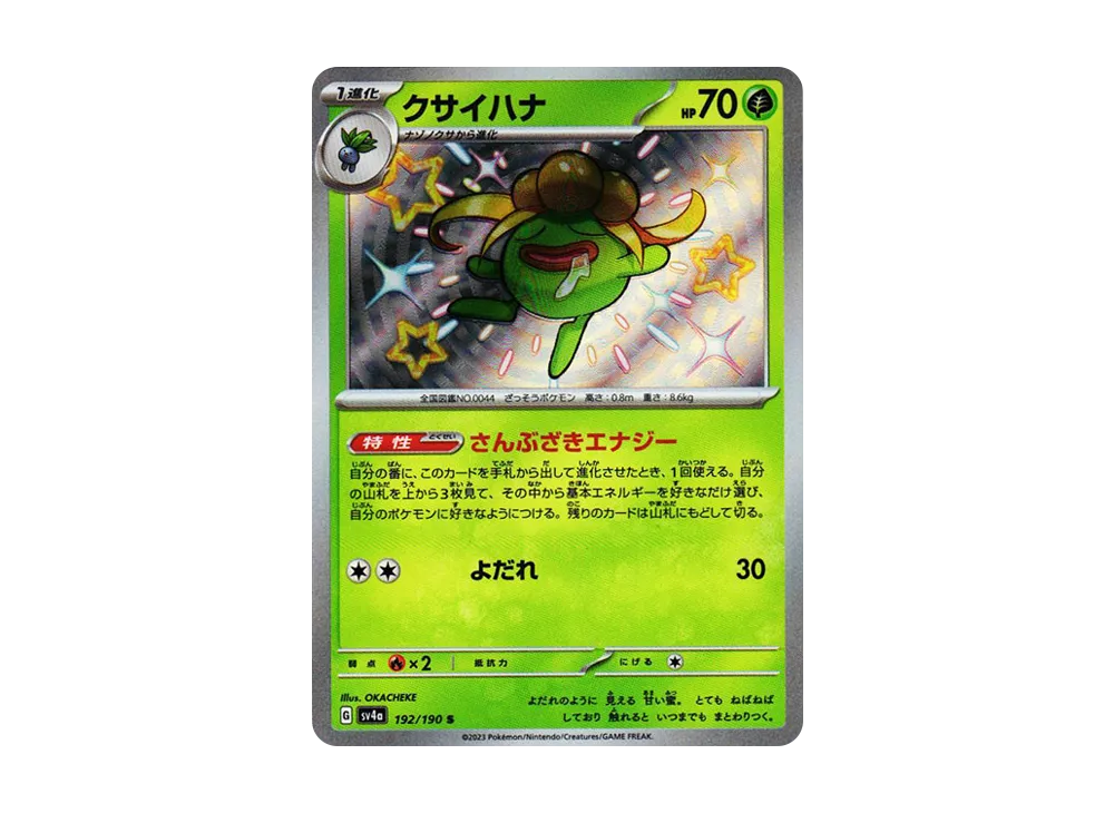 クサイハナ S [SV4a 192/190](ハイクラスパック「シャイニートレジャーex」)