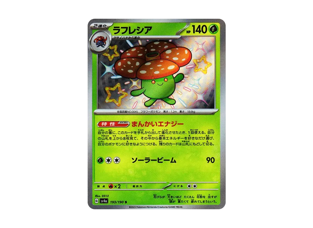 ラフレシア S [SV4a 193/190](ハイクラスパック「シャイニートレジャーex」)