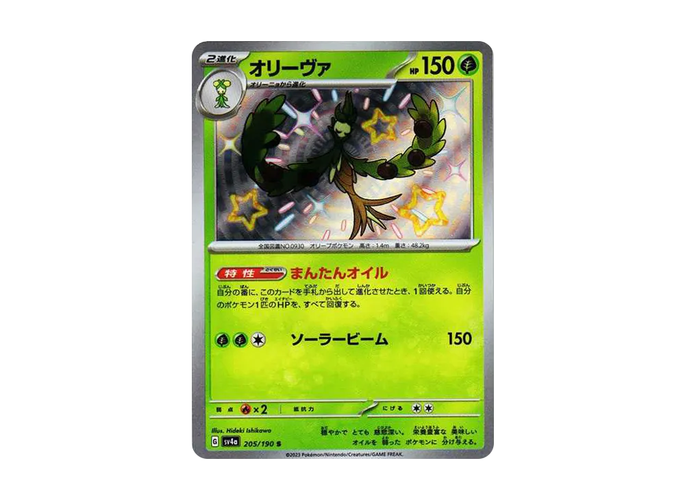 オリーヴァ S [SV4a 205/190](ハイクラスパック「シャイニートレジャーex」)
