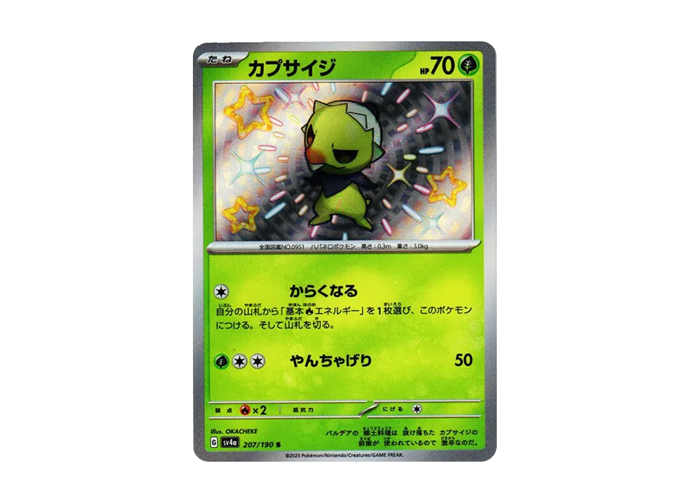 カプサイジ S [SV4a 207/190](ハイクラスパック「シャイニートレジャーex」)
