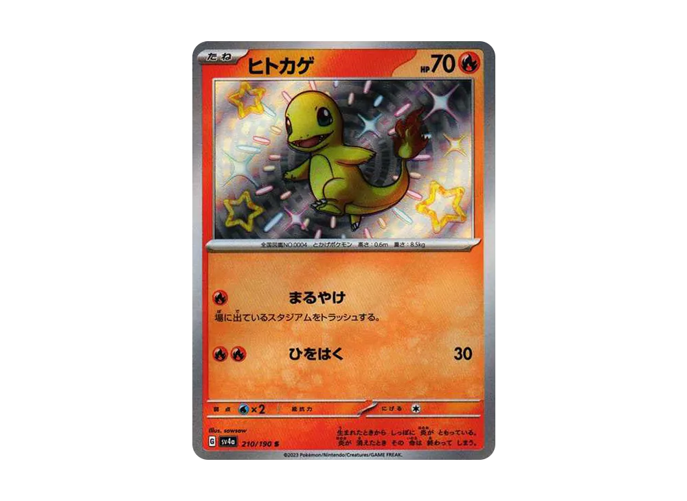 ヒトカゲ S[SV4a 210/190](ハイクラスパック「シャイニートレジャーex」)