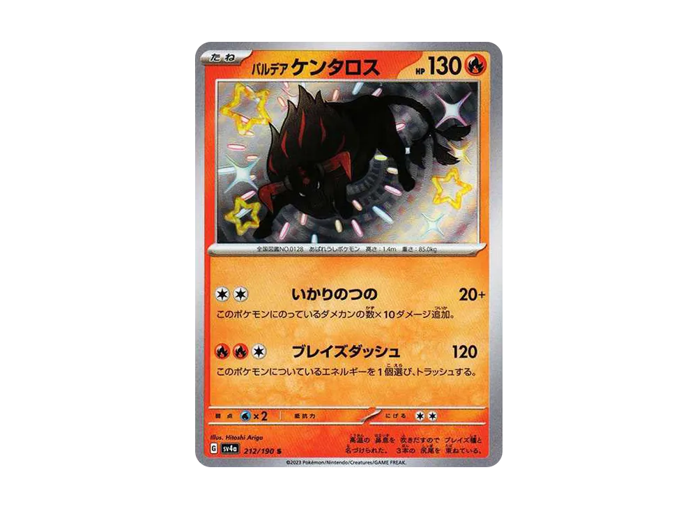 パルデア ケンタロス S [SV4a 212/190](ハイクラスパック「シャイニートレジャーex」)