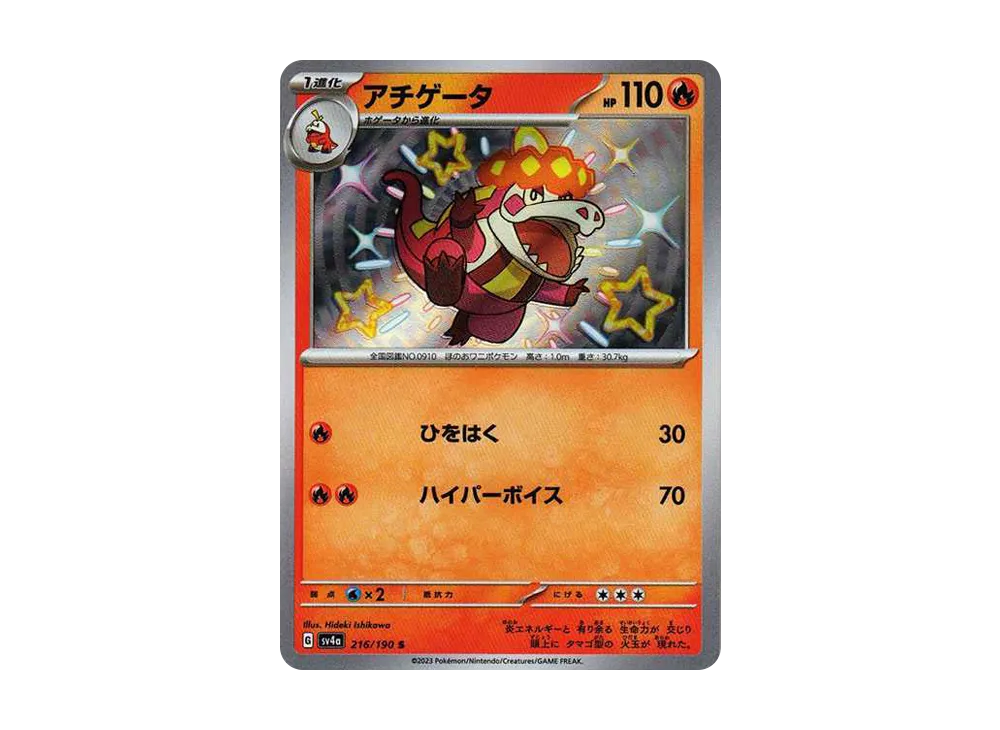 アチゲータ S[SV4a 216/190](ハイクラスパック「シャイニートレジャーex」)