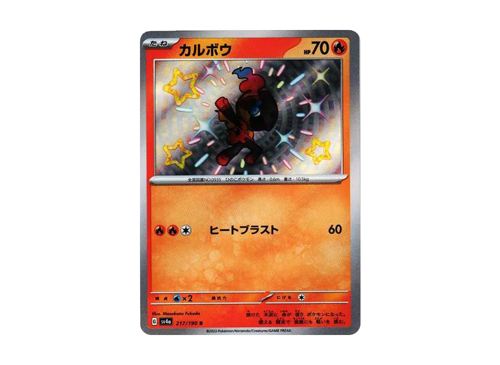 カルボウ S [SV4a 217/190](ハイクラスパック「シャイニートレジャーex」)