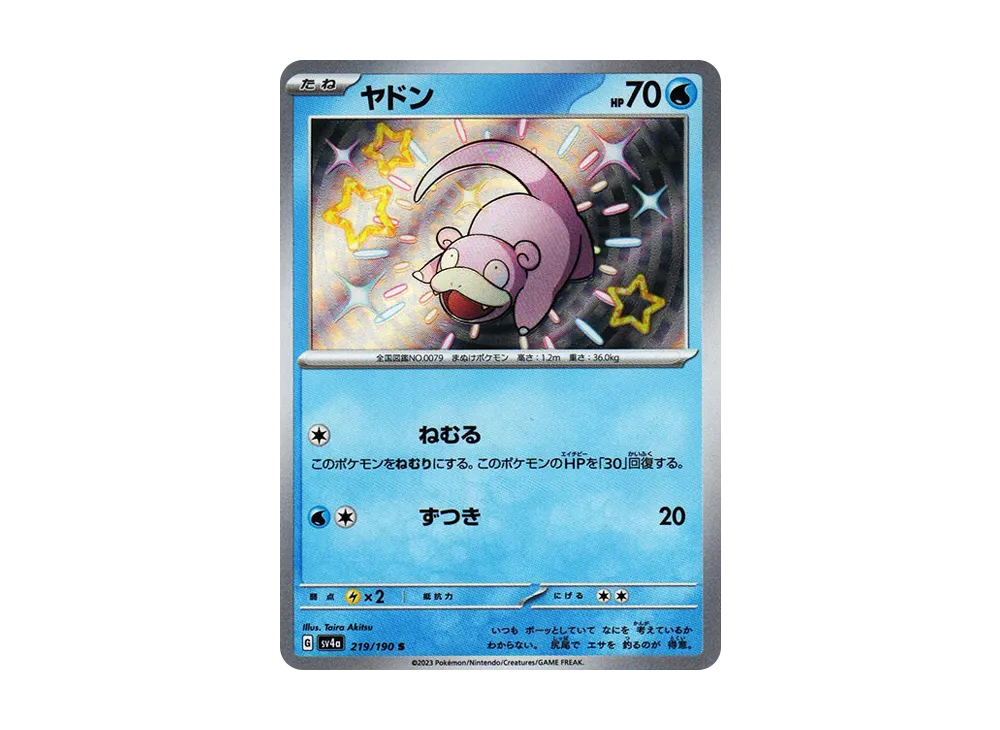 ヤドン S [SV4a 219/190](ハイクラスパック「シャイニートレジャーex」)