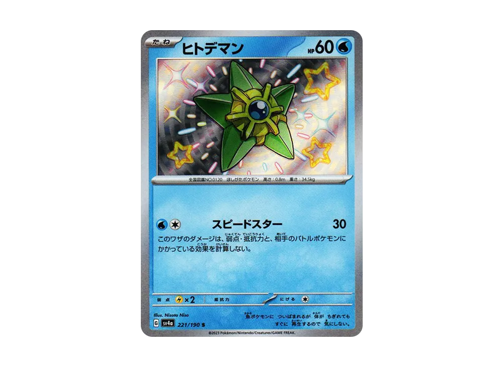 ヒトデマン S [SV4a 221/190](ハイクラスパック「シャイニートレジャーex」)