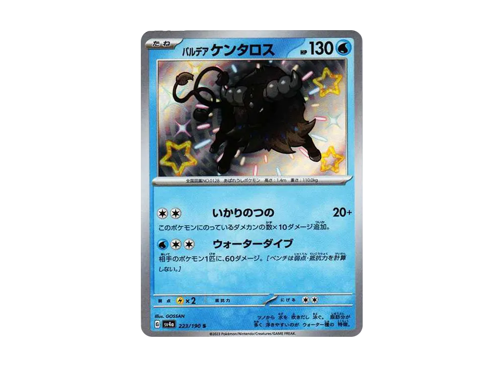 パルデア ケンタロス S [SV4a 223/190](ハイクラスパック「シャイニートレジャーex」)