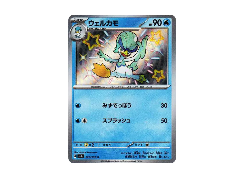 ウェルカモ S[SV4a 225/190](ハイクラスパック「シャイニートレジャーex」)