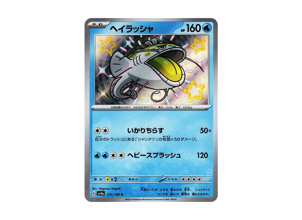 ヘイラッシャ S [SV4a 231/190](ハイクラスパック「シャイニートレジャーex」)