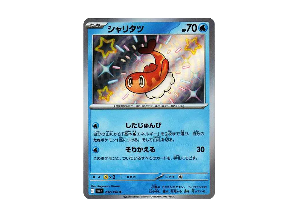 シャリタツ S [SV4a 232/190](ハイクラスパック「シャイニートレジャーex」)