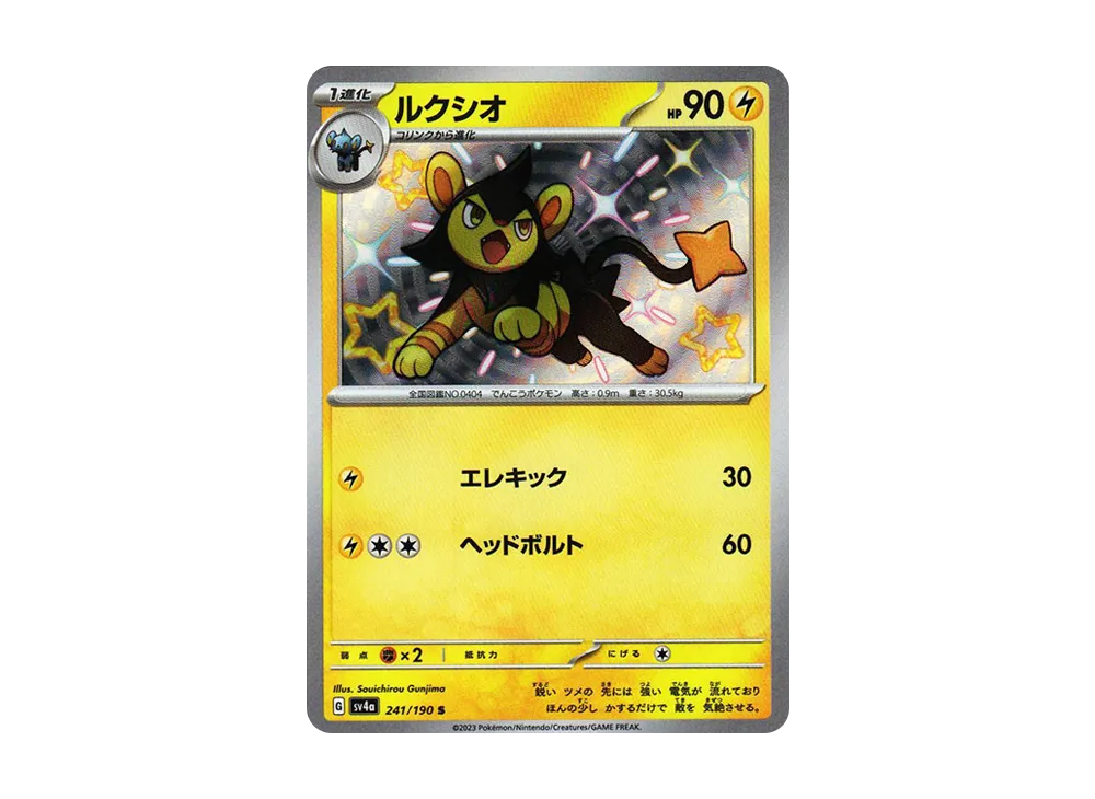 ルクシオ S [SV4a 241/190](ハイクラスパック「シャイニートレジャーex」)