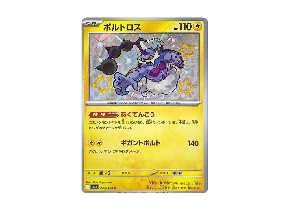 ボルトロス S [SV4a 244/190](ハイクラスパック「シャイニートレジャーex」)