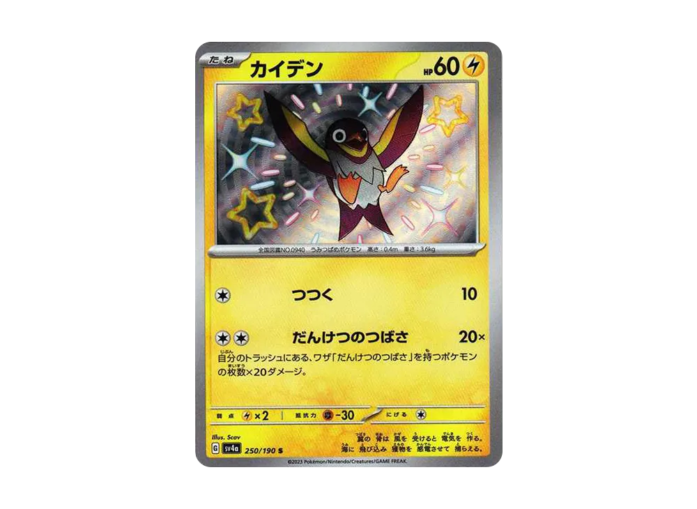 カイデン S[SV4a 250/190](ハイクラスパック「シャイニートレジャーex」)