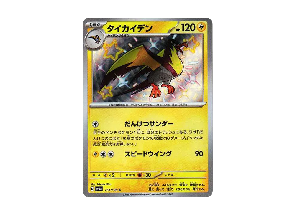タイカイデン S[SV4a 251/190](ハイクラスパック「シャイニートレジャーex」)