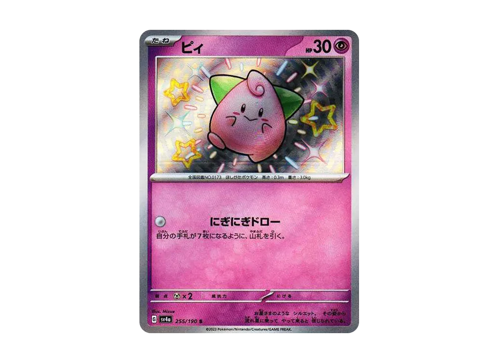 ピィ S [SV4a 255/190](ハイクラスパック「シャイニートレジャーex」)