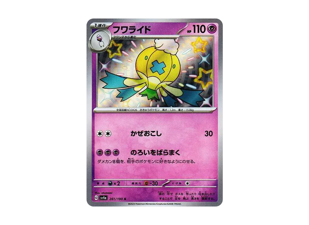 フワライド S [SV4a 261/190](ハイクラスパック「シャイニートレジャーex」)