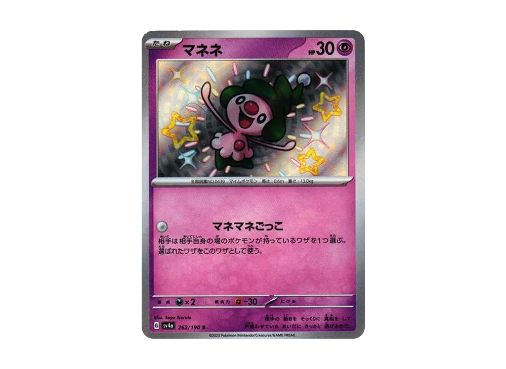 マネネ S[SV4a 262/190](ハイクラスパック「シャイニートレジャーex」)