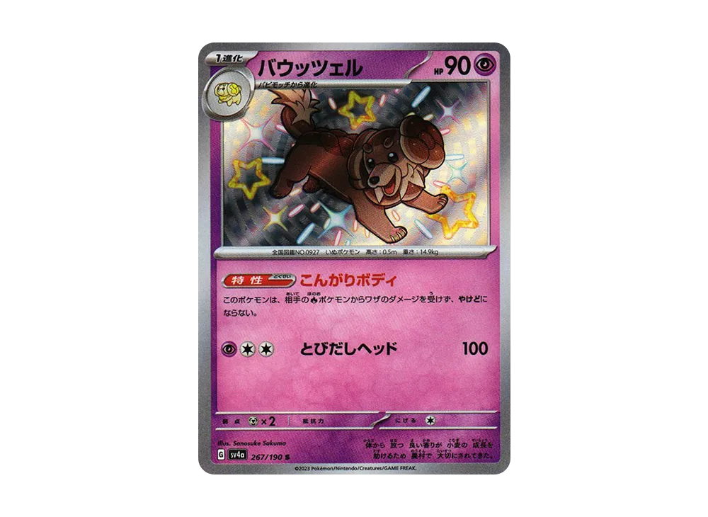 バウッツェル S [SV4a 267/190](ハイクラスパック「シャイニートレジャーex」)