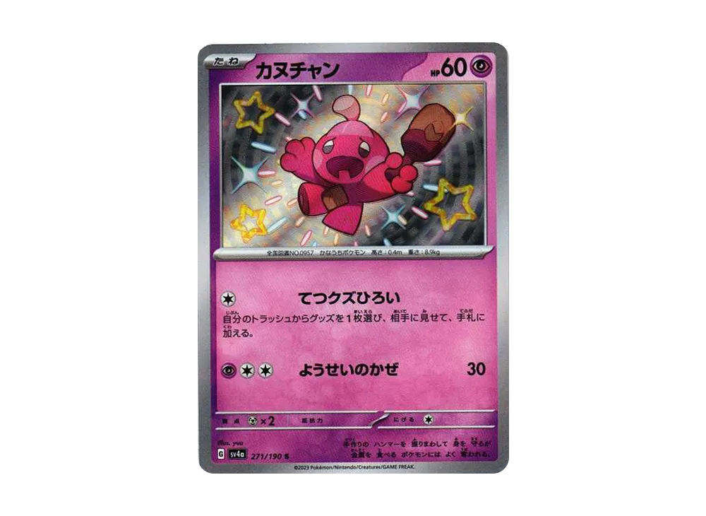 カヌチャン S [SV4a 271/190](ハイクラスパック「シャイニートレジャーex」)