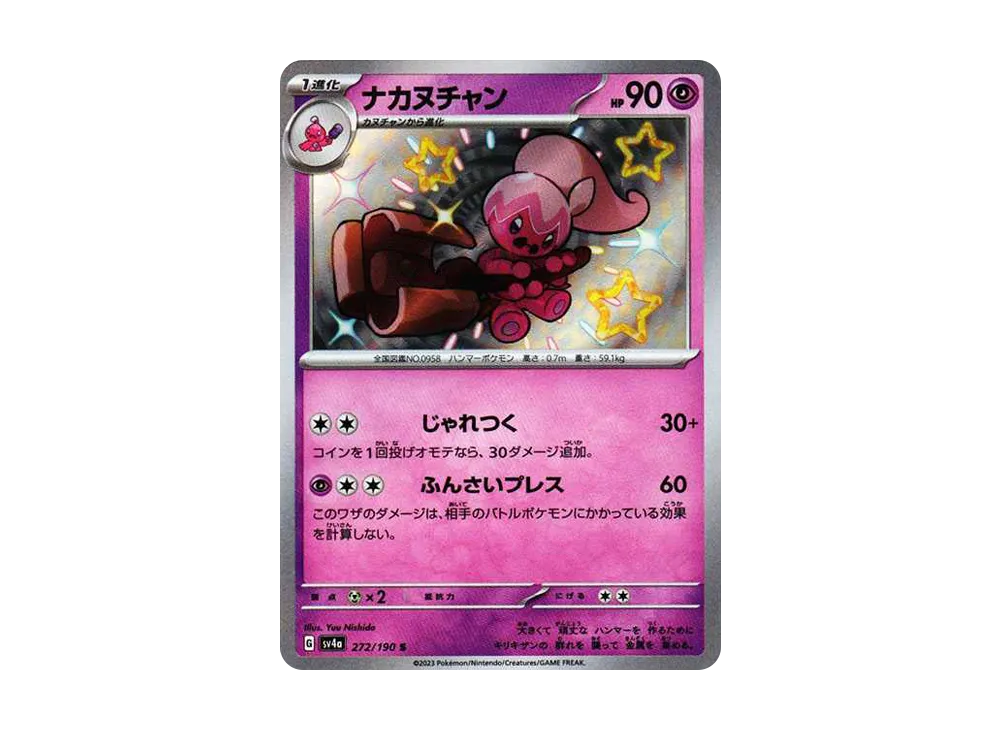 ナカヌチャン S [SV4a 272/190](ハイクラスパック「シャイニートレジャーex」)