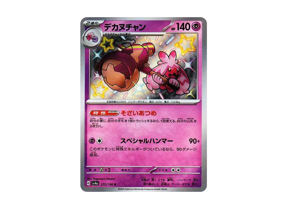 デカヌチャン S [SV4a 273/190](ハイクラスパック「シャイニートレジャーex」)