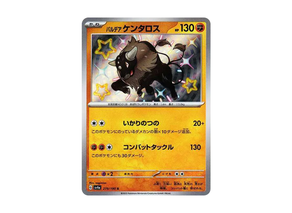 パルデア ケンタロス S [SV4a 279/190](ハイクラスパック「シャイニートレジャーex」)