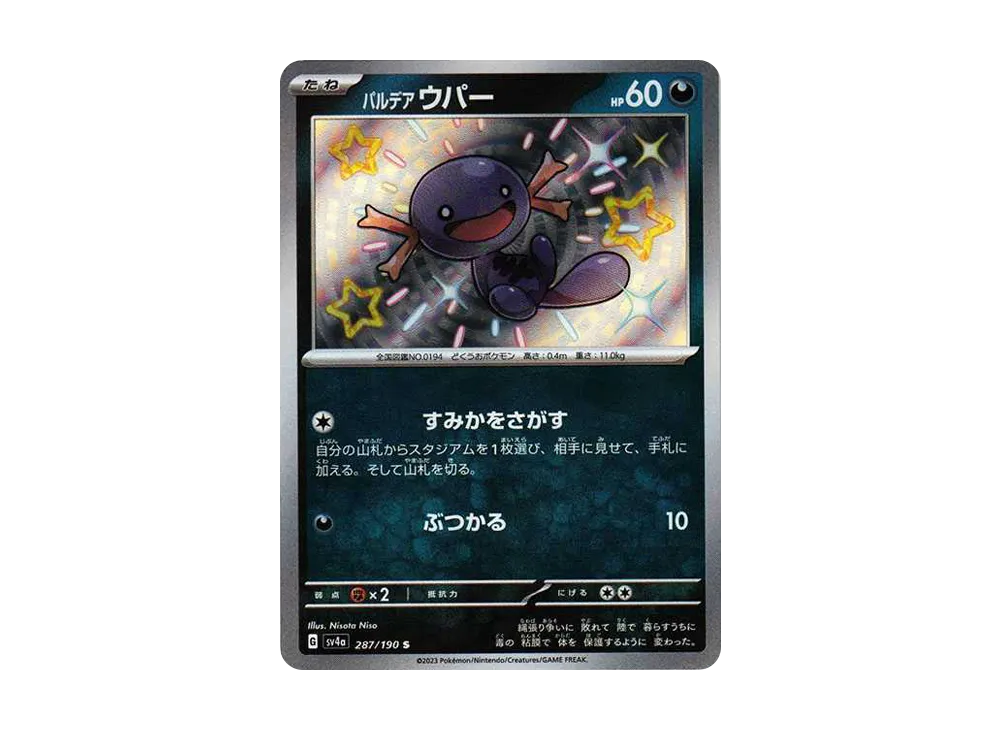 パルデア ウパー S [SV4a 287/190](ハイクラスパック「シャイニートレジャーex」)