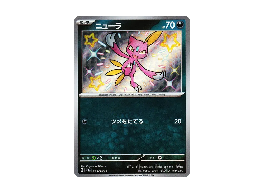 ニューラ S [SV4a 289/190](ハイクラスパック「シャイニートレジャーex」)
