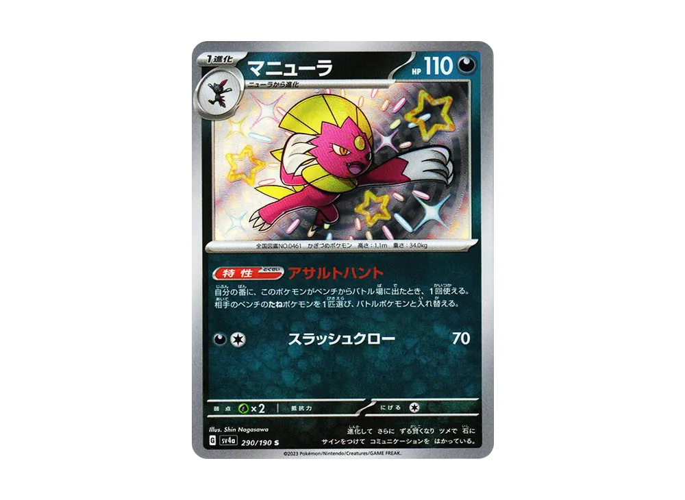 マニューラ S [SV4a 290/190](ハイクラスパック「シャイニートレジャーex」)