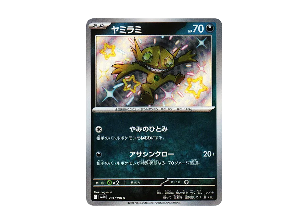 ヤミラミ S [SV4a 291/190](ハイクラスパック「シャイニートレジャーex」)