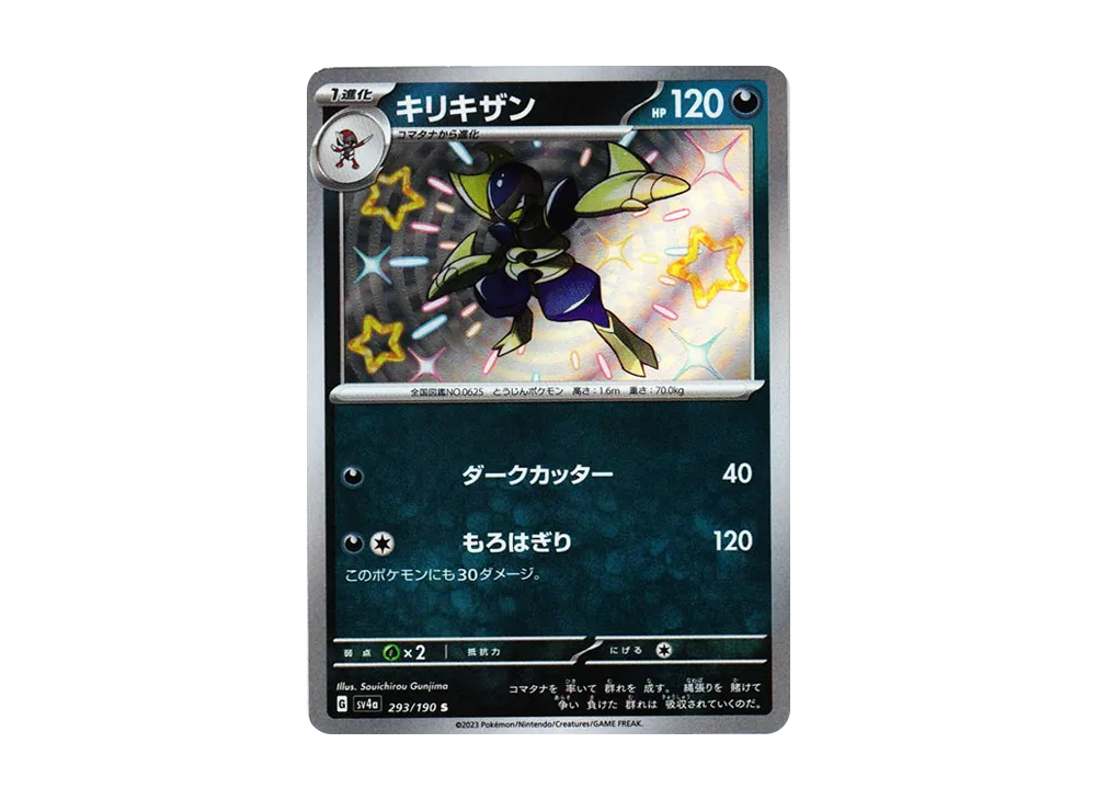 キリキザン S [SV4a 293/190](ハイクラスパック「シャイニートレジャーex」)