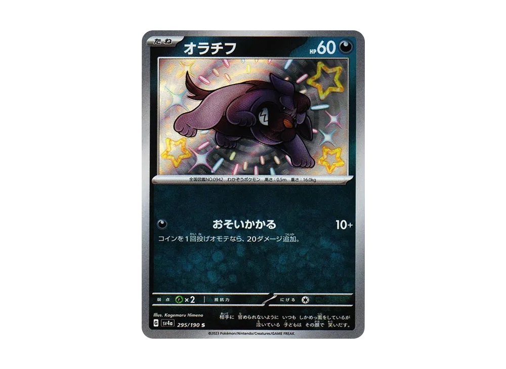 オラチフ S [SV4a 295/190](ハイクラスパック「シャイニートレジャーex」)