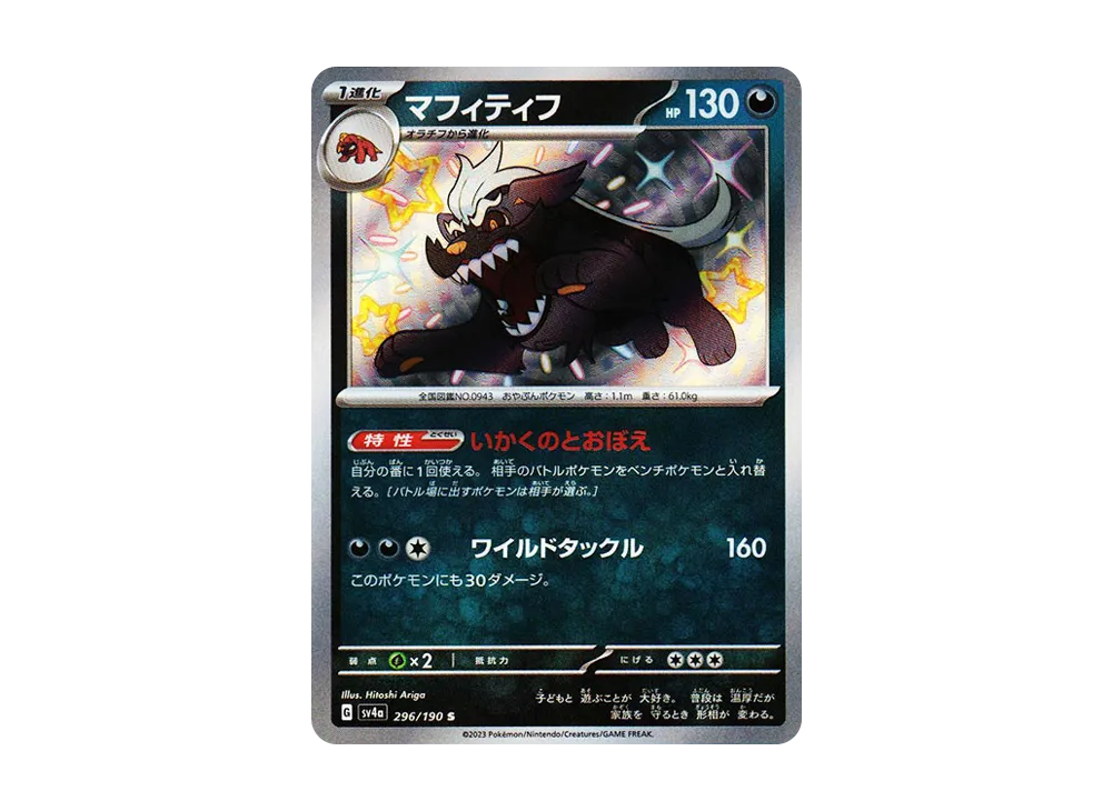 マフィティフ S [SV4a 296/190](ハイクラスパック「シャイニートレジャーex」)