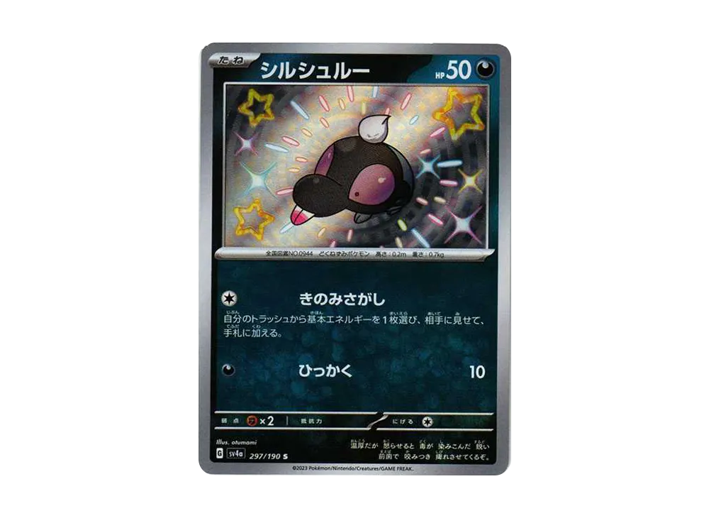 シルシュルー S [SV4a 297/190](ハイクラスパック「シャイニー