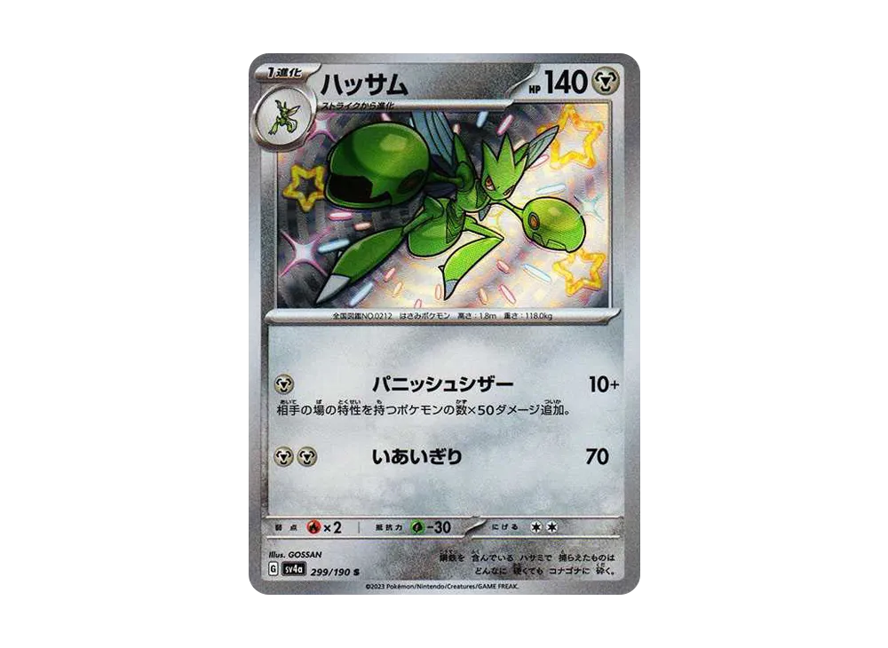 ハッサム S [SV4a 299/190](ハイクラスパック「シャイニートレジャーex」)