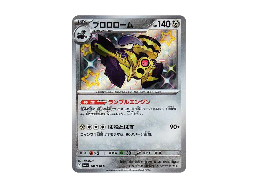 ブロロローム S [SV4a 301/190](ハイクラスパック「シャイニートレジャーex」)
