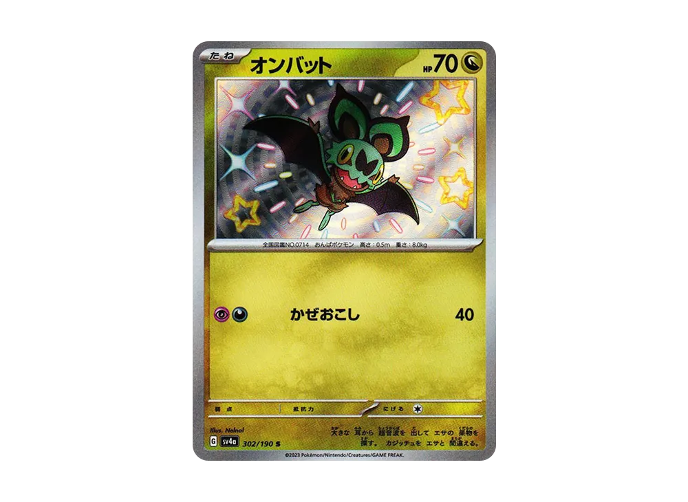 オンバット S [SV4a 302/190](ハイクラスパック「シャイニートレジャーex」)