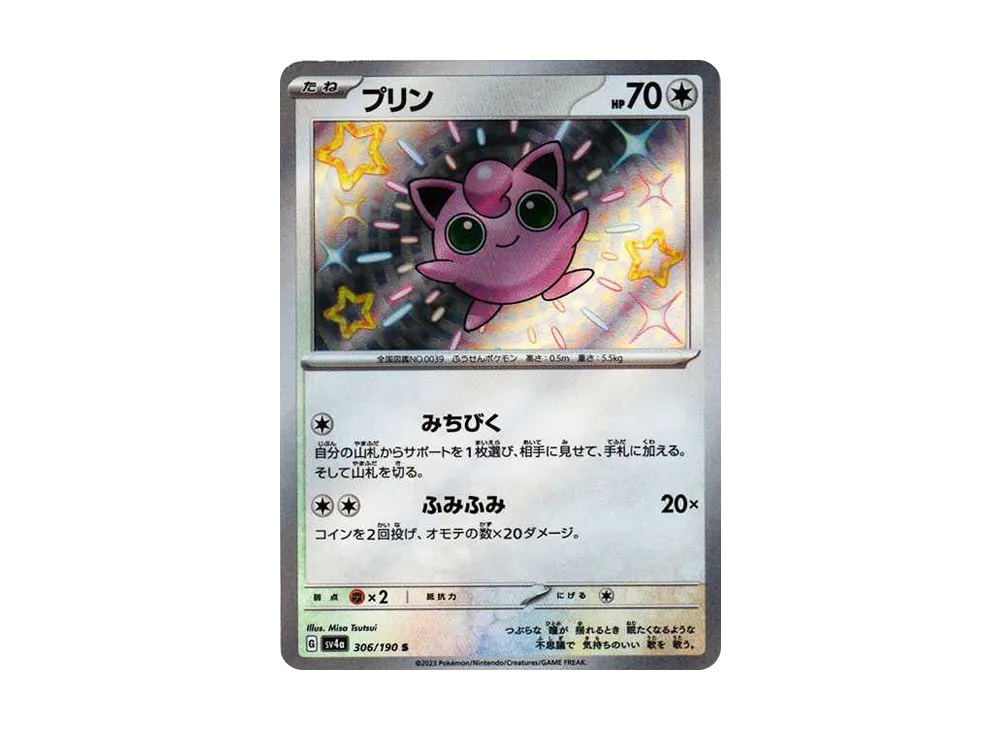 プリン S [SV4a 306/190](ハイクラスパック「シャイニートレジャーex」)