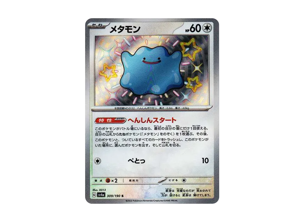 メタモン S [SV4a 309/190](ハイクラスパック「シャイニートレジャーex」)