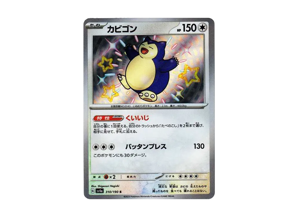 カビゴン S [SV4a 310/190](ハイクラスパック「シャイニートレジャーex」)