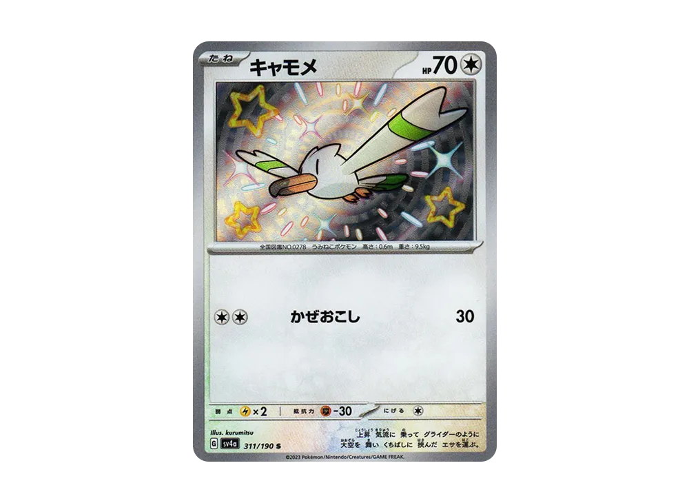 キャモメ S [SV4a 311/190](ハイクラスパック「シャイニートレジャーex」)