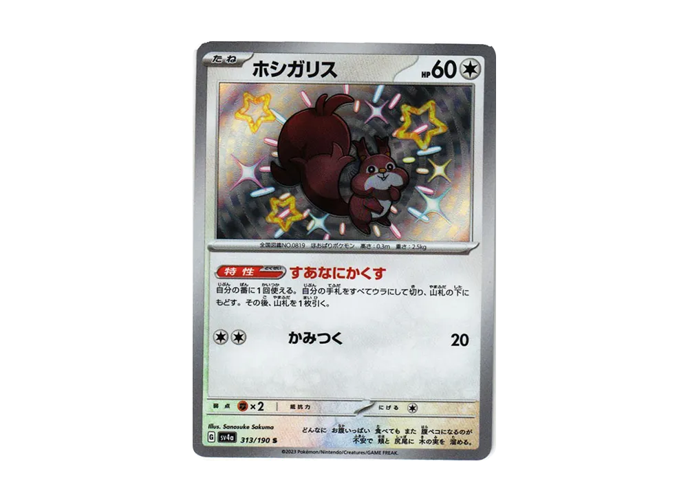 ホシガリス S [SV4a 313/190](ハイクラスパック「シャイニートレジャーex」)