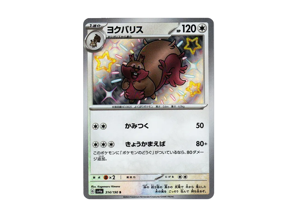 ヨクバリス S [SV4a 314/190](ハイクラスパック「シャイニートレジャーex」)