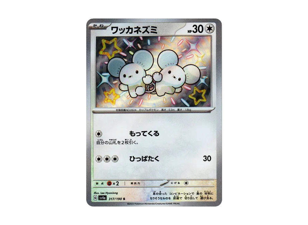 ワッカネズミ S [SV4a 317/190](ハイクラスパック「シャイニートレジャーex」)