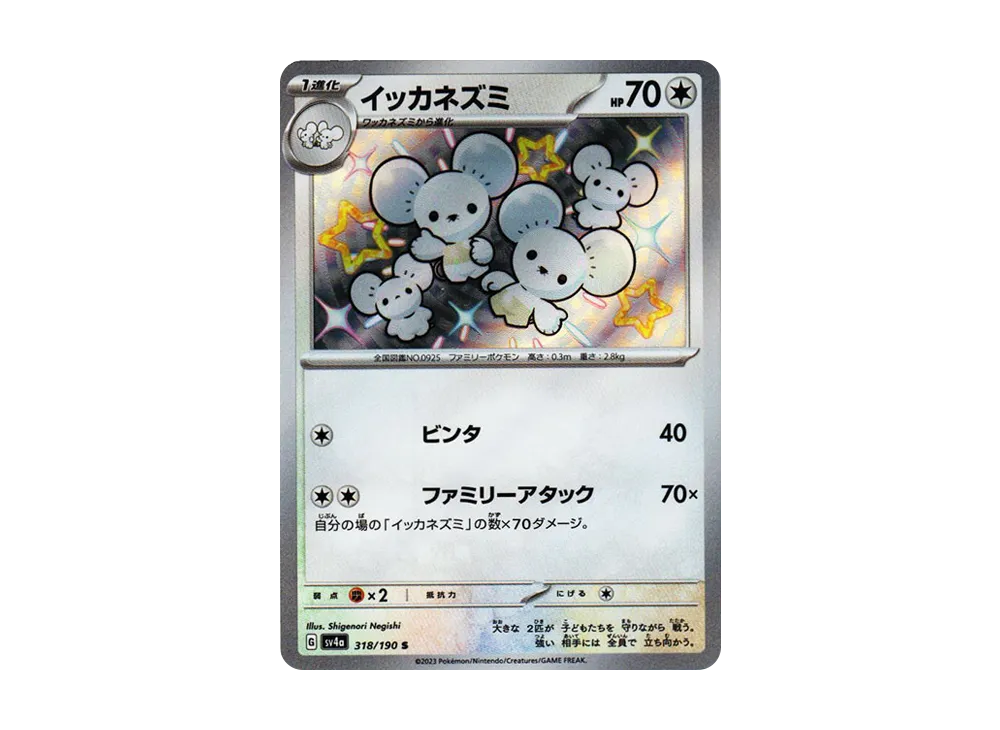 イッカネズミ S [SV4a 318/190](ハイクラスパック「シャイニートレジャーex」)