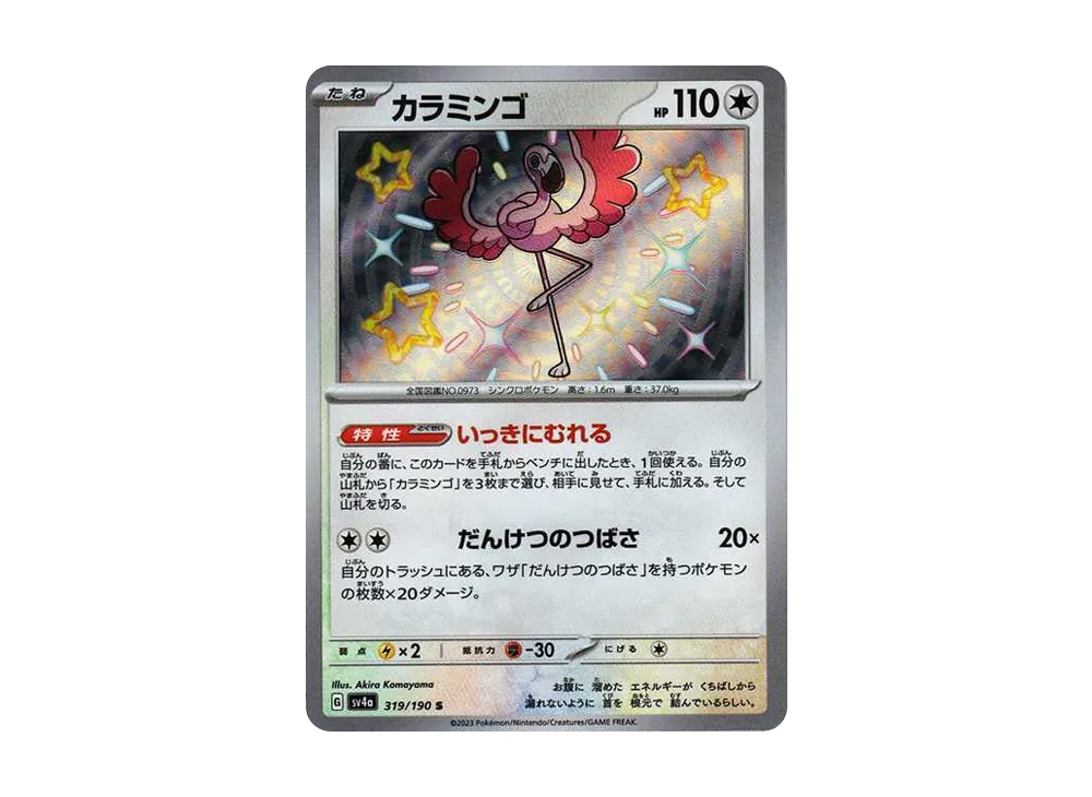 カラミンゴ S [SV4a 319/190](ハイクラスパック「シャイニートレジャーex」)