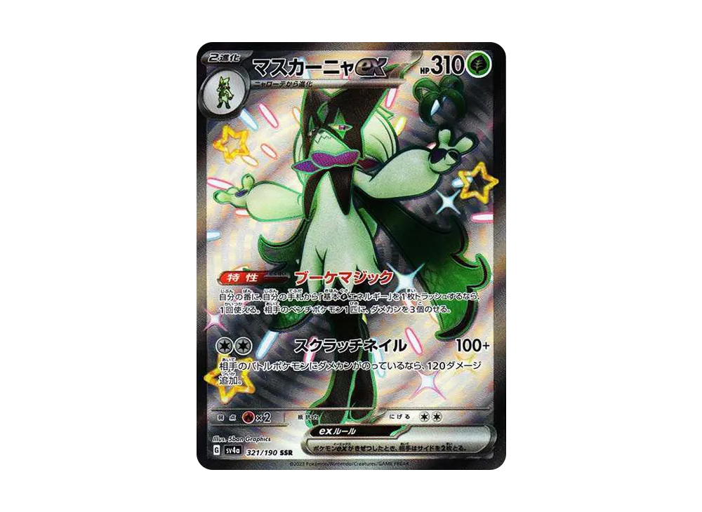 マスカーニャex SSR[SV4a 321/190](ハイクラスパック「シャイニートレジャーex」)