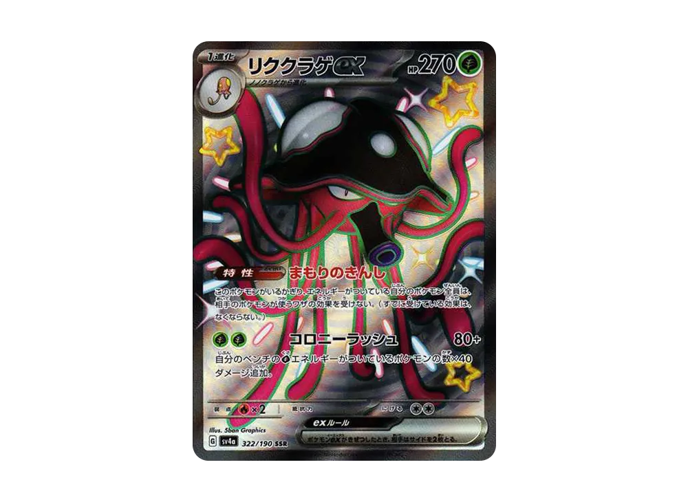 リククラゲex SSR [SV4a 322/190](ハイクラスパック「シャイニートレジャーex」)