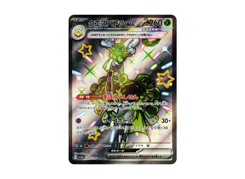 クエスパトラex SSR [SV4a 323/190](ハイクラスパック「シャイニートレジャーex」)