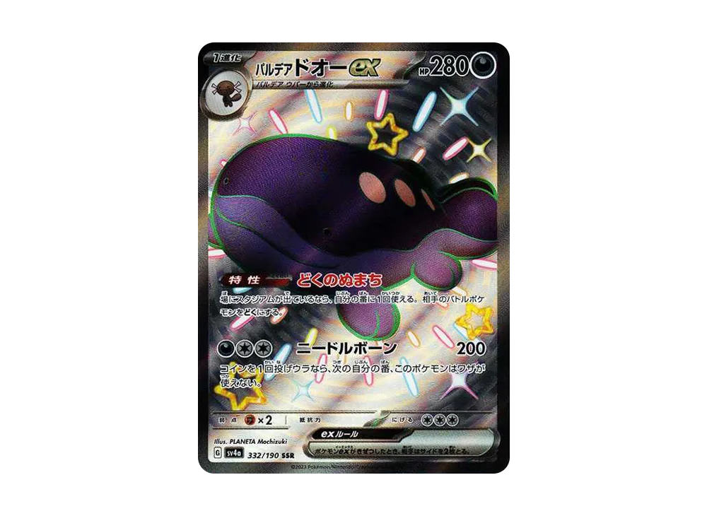 パルデア ドオーex SSR [SV4a 332/190](ハイクラスパック「シャイニートレジャーex」)